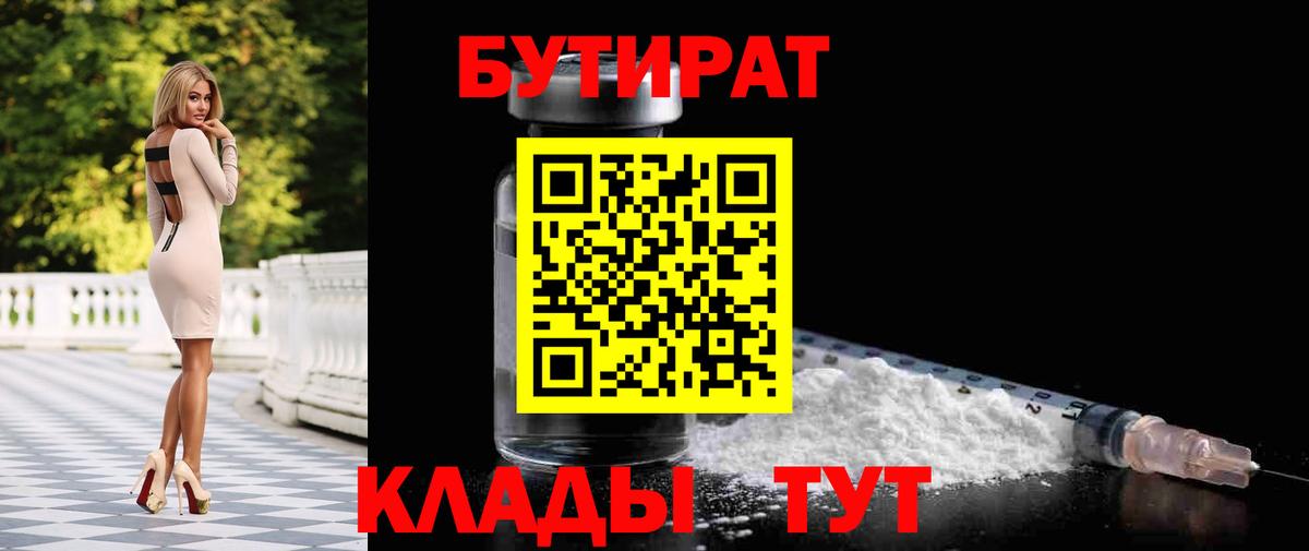 БУТИРАТ вода  Вход с VPN  Волоколамск 