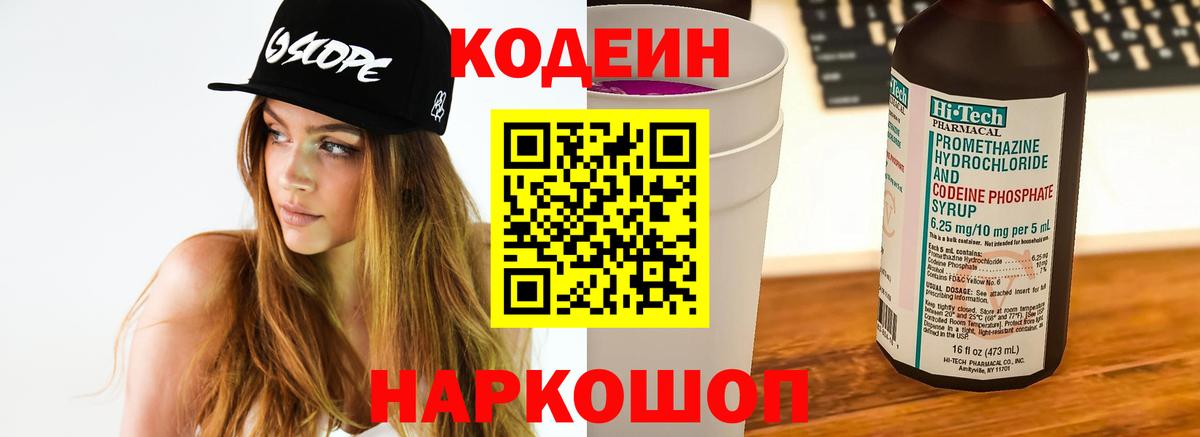 Кодеиновый сироп Lean Purple Drank  Вход с VPN  Волоколамск  Кодеин Purple Drank 